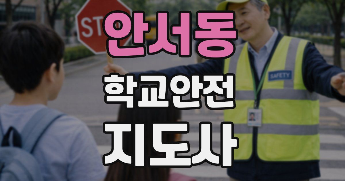 안서동 학교안전지도사 자격증
