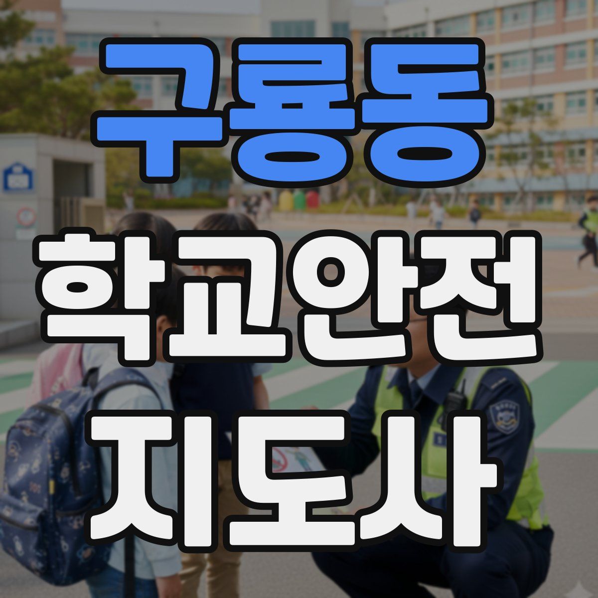구룡동 학교안전지도사 자격증