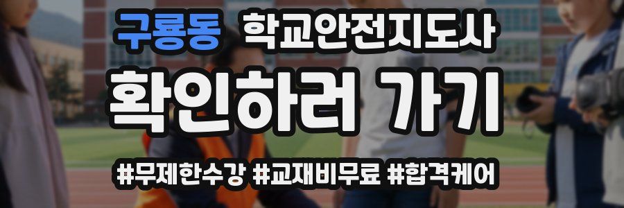 구룡동 학교안전지도사 자격증