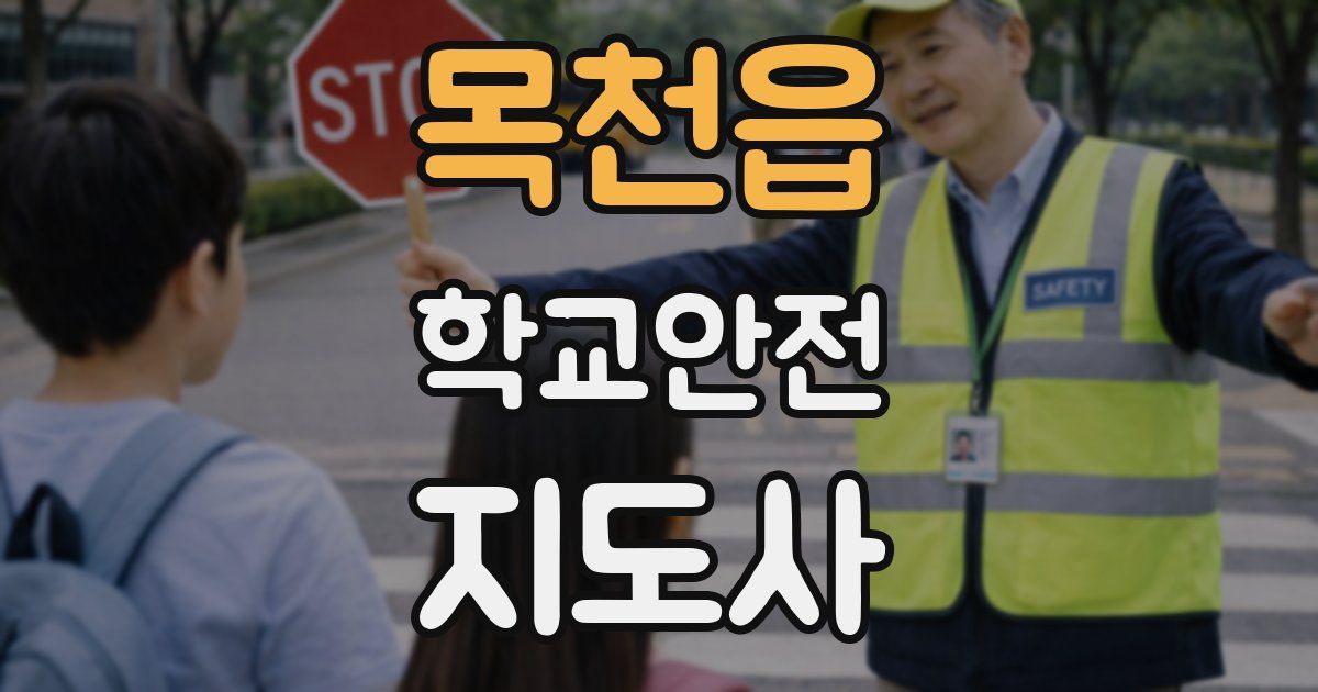 목천읍 학교안전지도사 자격증