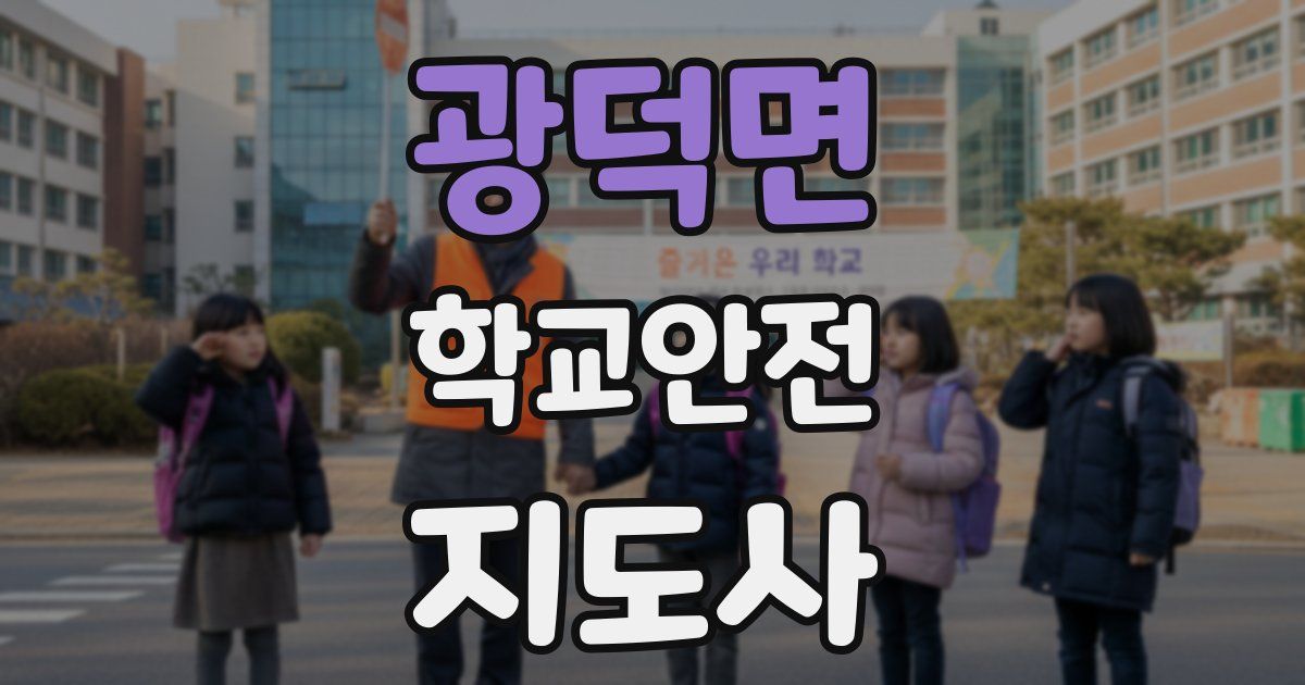 광덕면 학교안전지도사 자격증