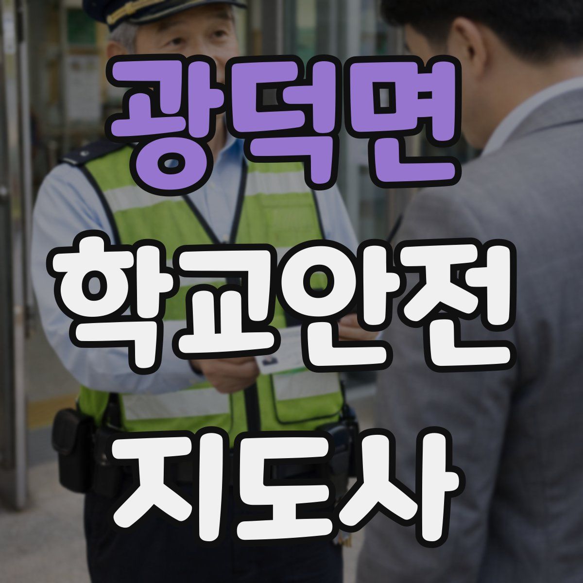 광덕면 학교안전지도사 자격증