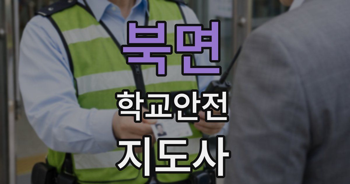 북면 학교안전지도사 자격증