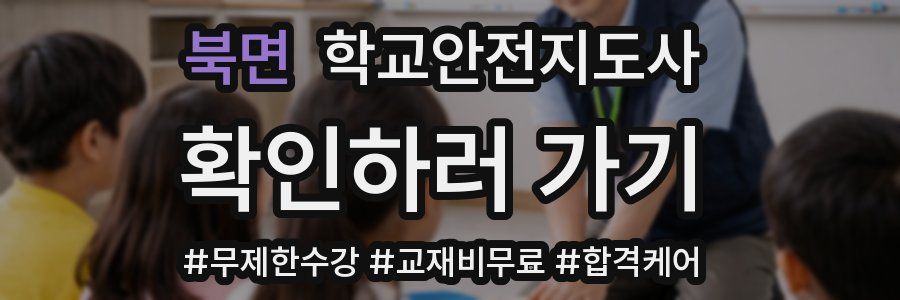 북면 학교안전지도사 자격증