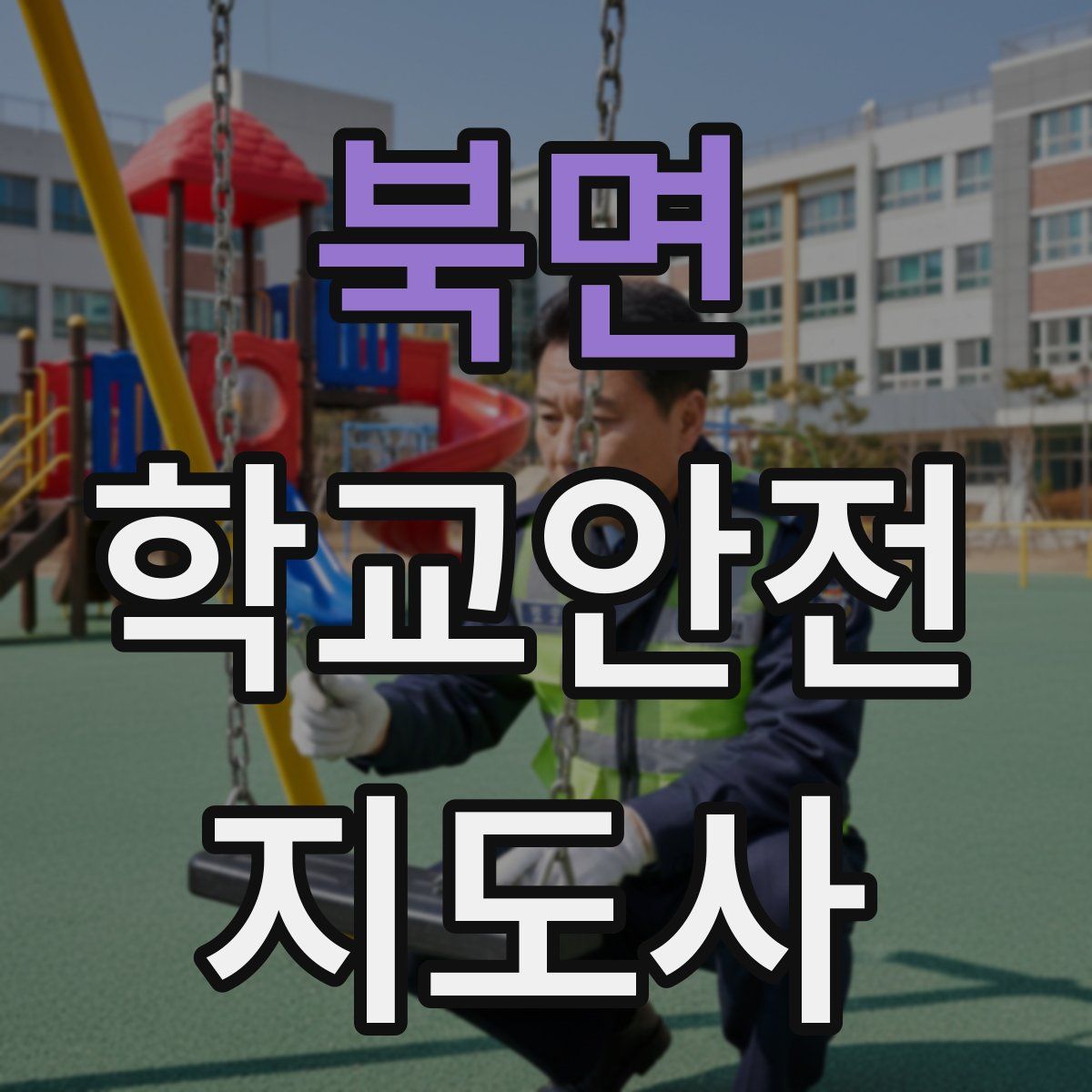 북면 학교안전지도사 자격증