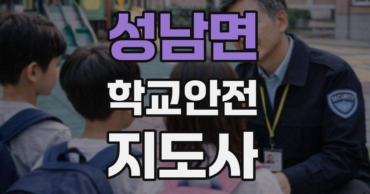 성남면 학교안전지도사 자격증