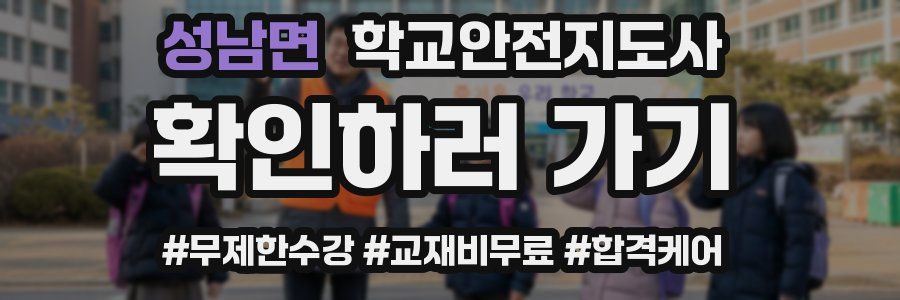 성남면 학교안전지도사 자격증