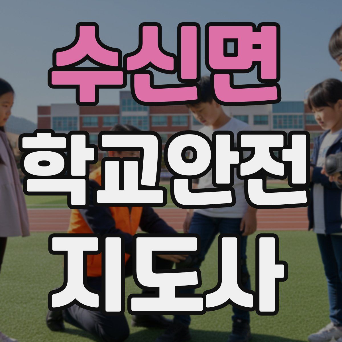 수신면 학교안전지도사 자격증