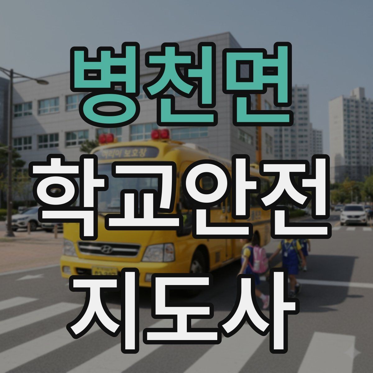 병천면 학교안전지도사 자격증 열사병 의심 시 초기 대응 방법