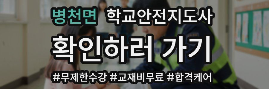 병천면 학교안전지도사 자격증