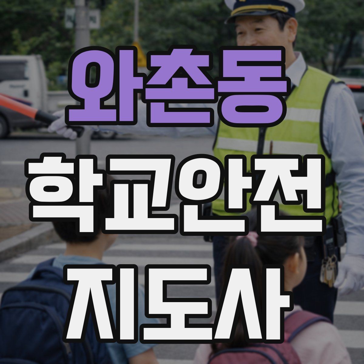 와촌동 학교안전지도사 자격증 역할극으로 안전 습관을 만드는 팁