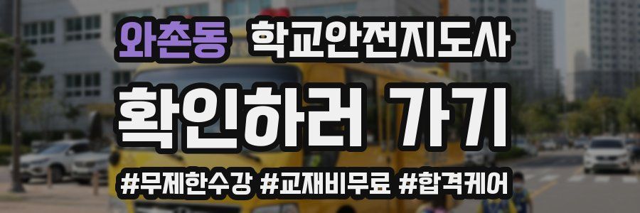 와촌동 학교안전지도사 자격증