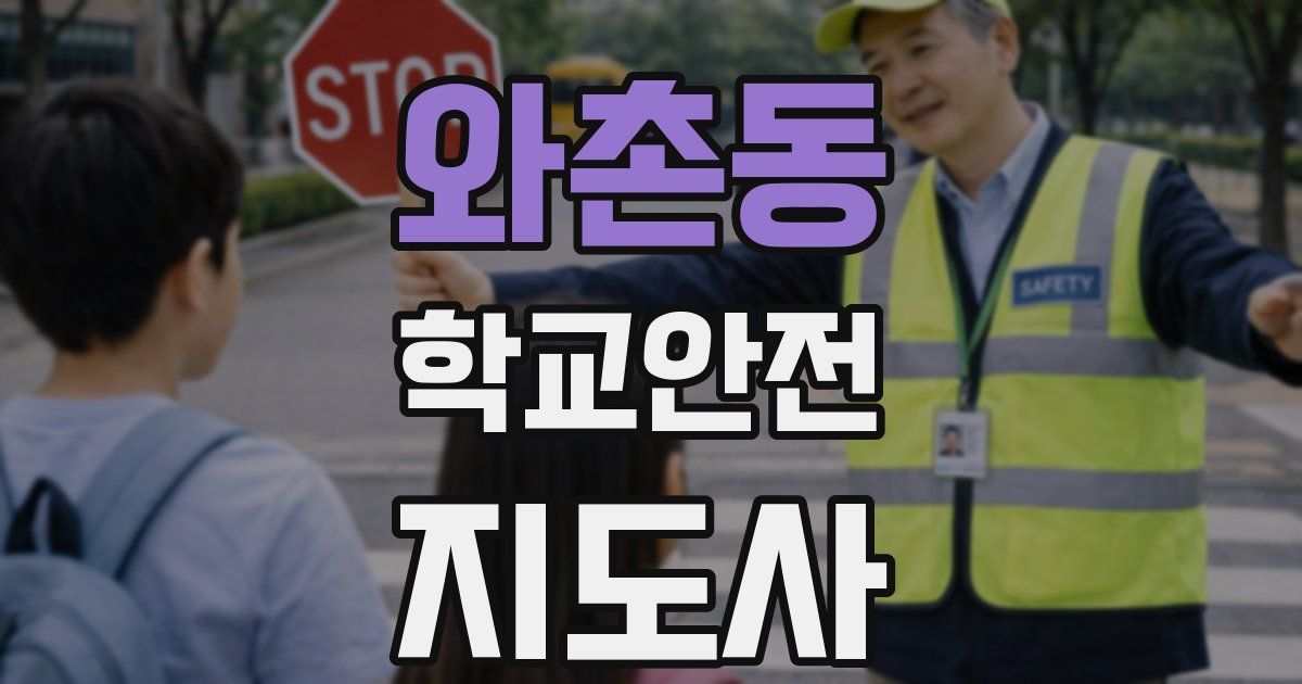와촌동 학교안전지도사 자격증