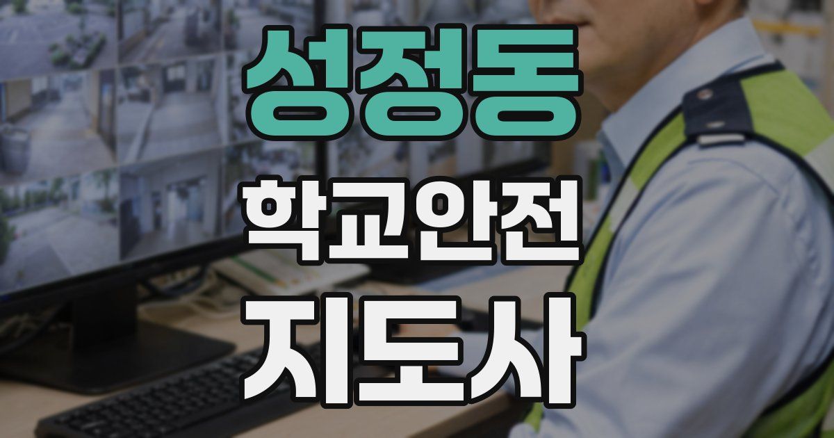성정동 학교안전지도사 자격증