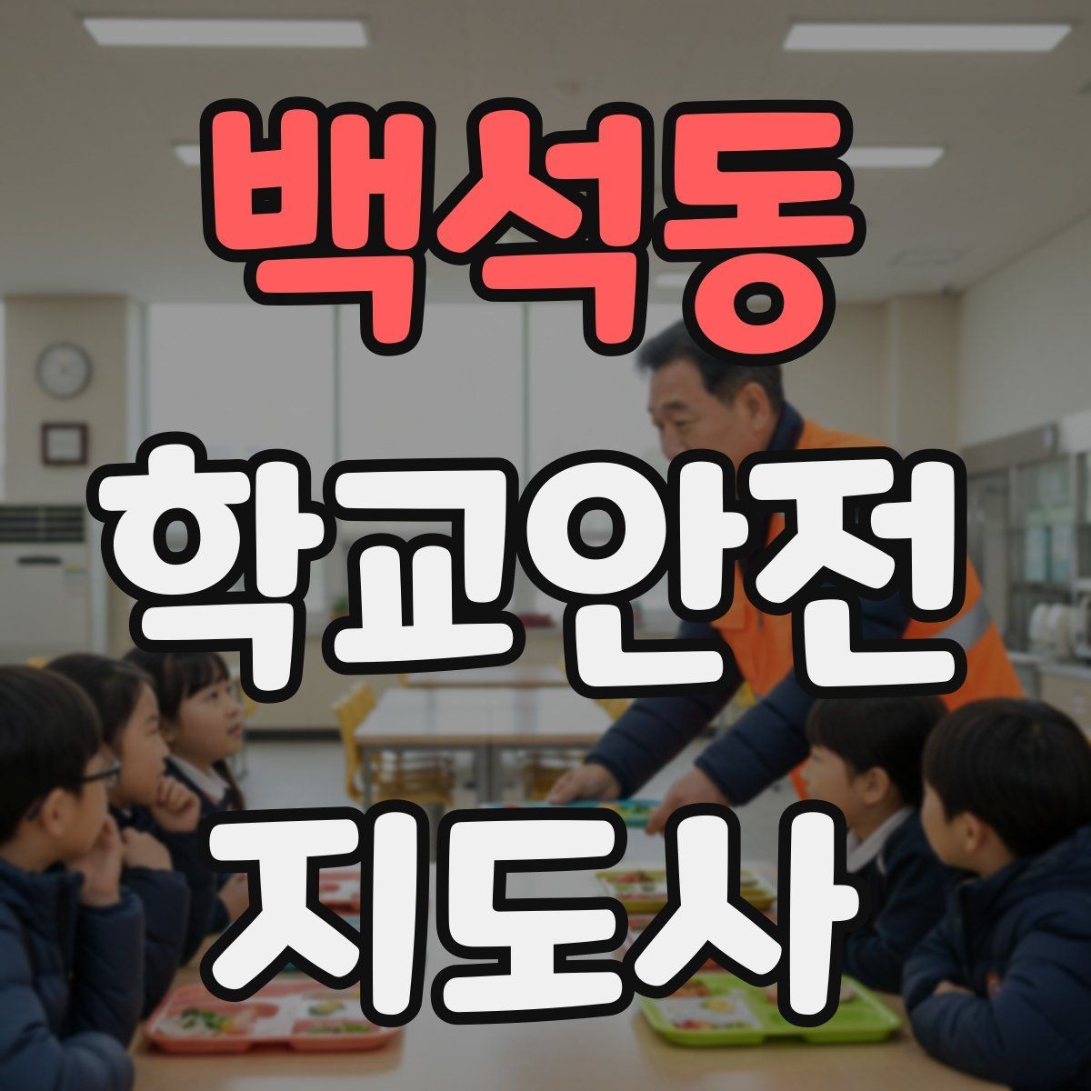 백석동 학교안전지도사 자격증 안전 캠페인 문구를 정할 때 기준