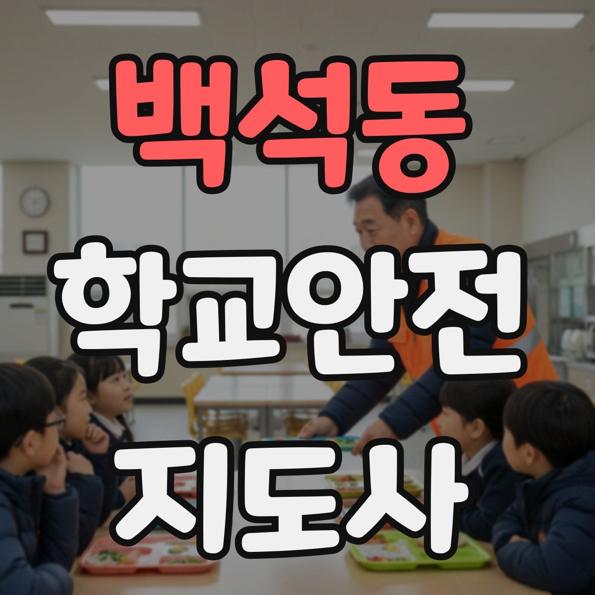 백석동 학교안전지도사 자격증