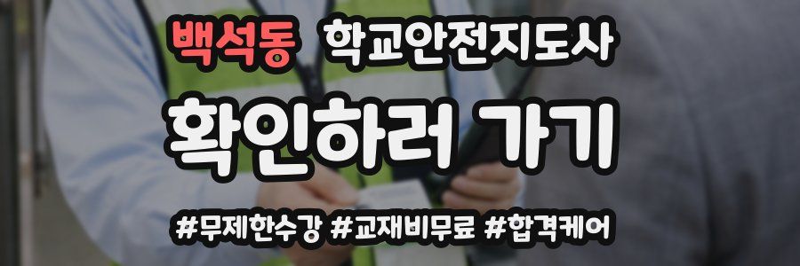 백석동 학교안전지도사 자격증