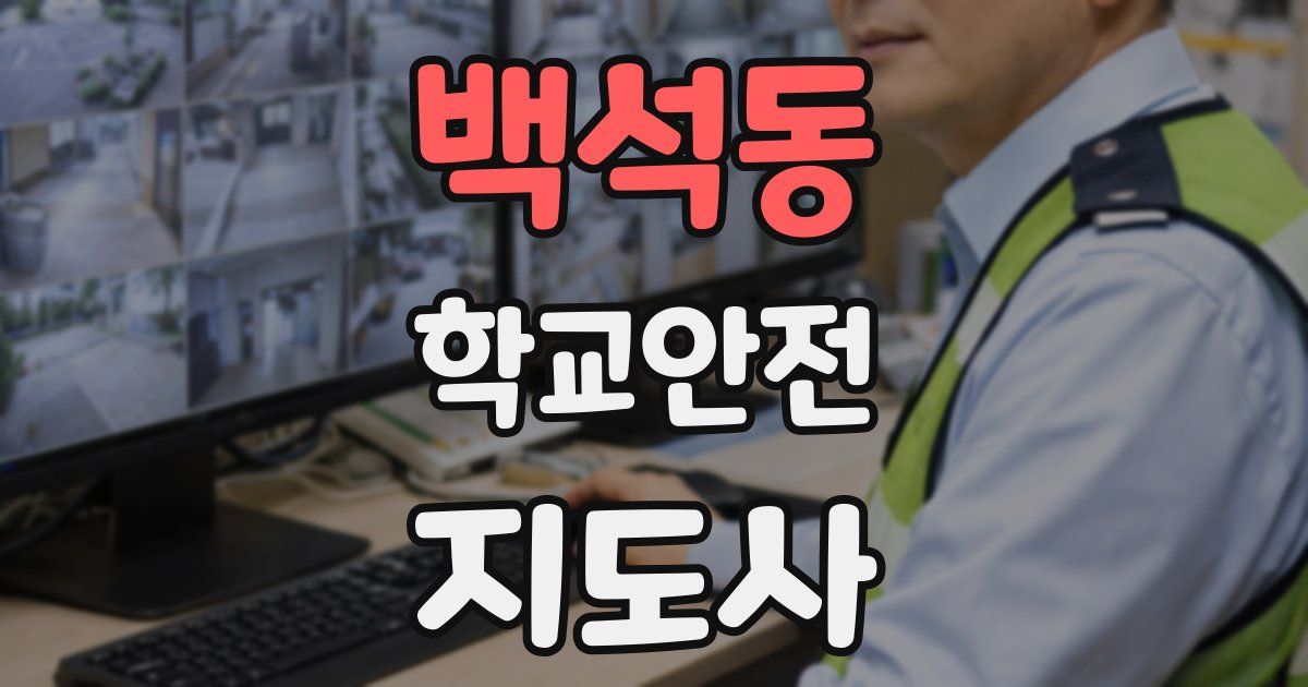 백석동 학교안전지도사 자격증