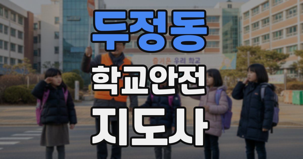 두정동 학교안전지도사 자격증