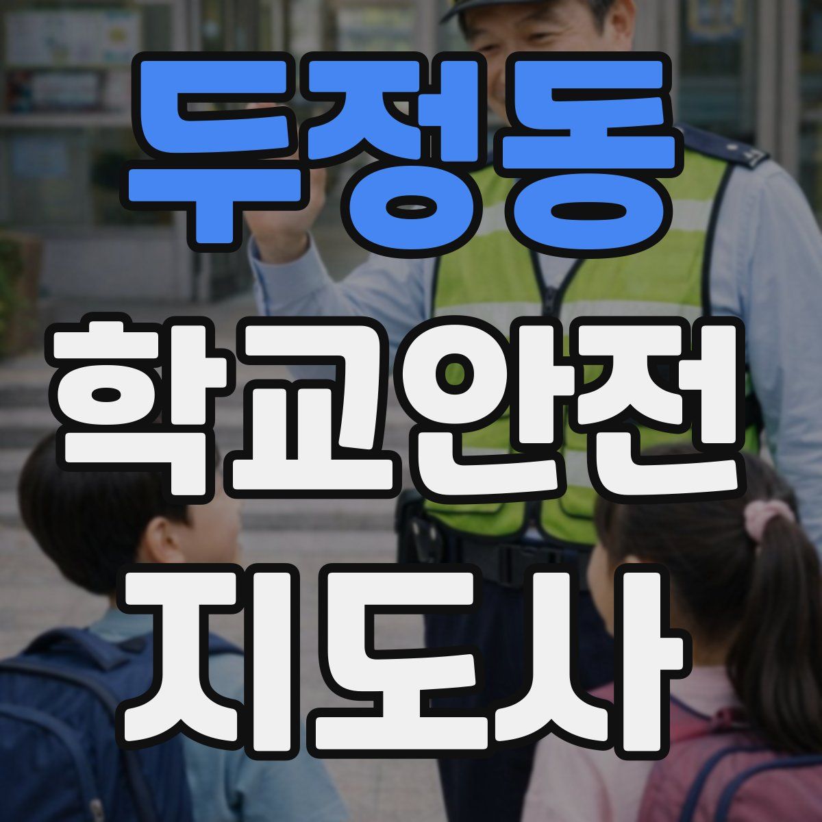 두정동 학교안전지도사 자격증