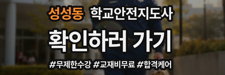 성성동 학교안전지도사 자격증