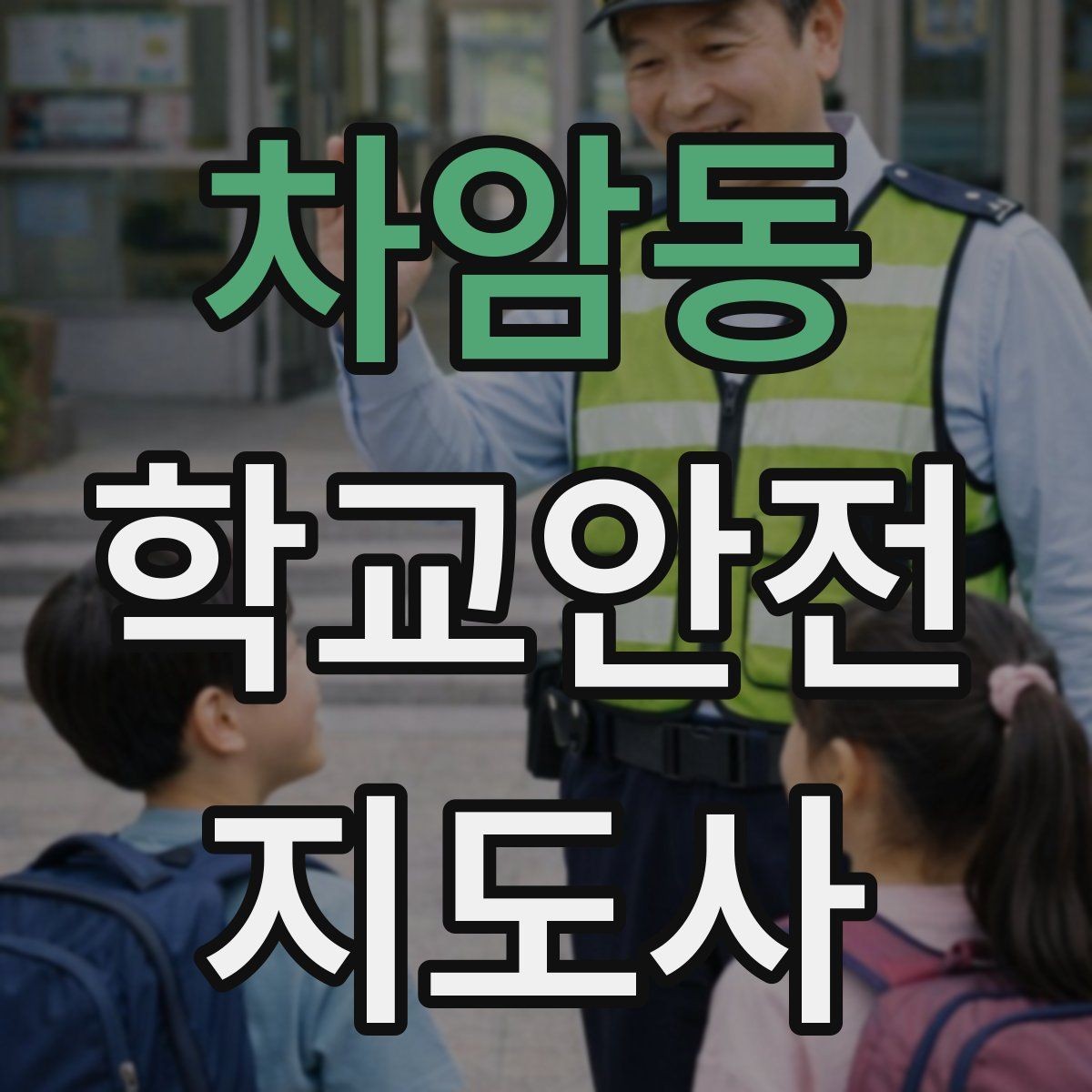 차암동 학교안전지도사 자격증 약물 화학물질 노출 사고 예방 요령