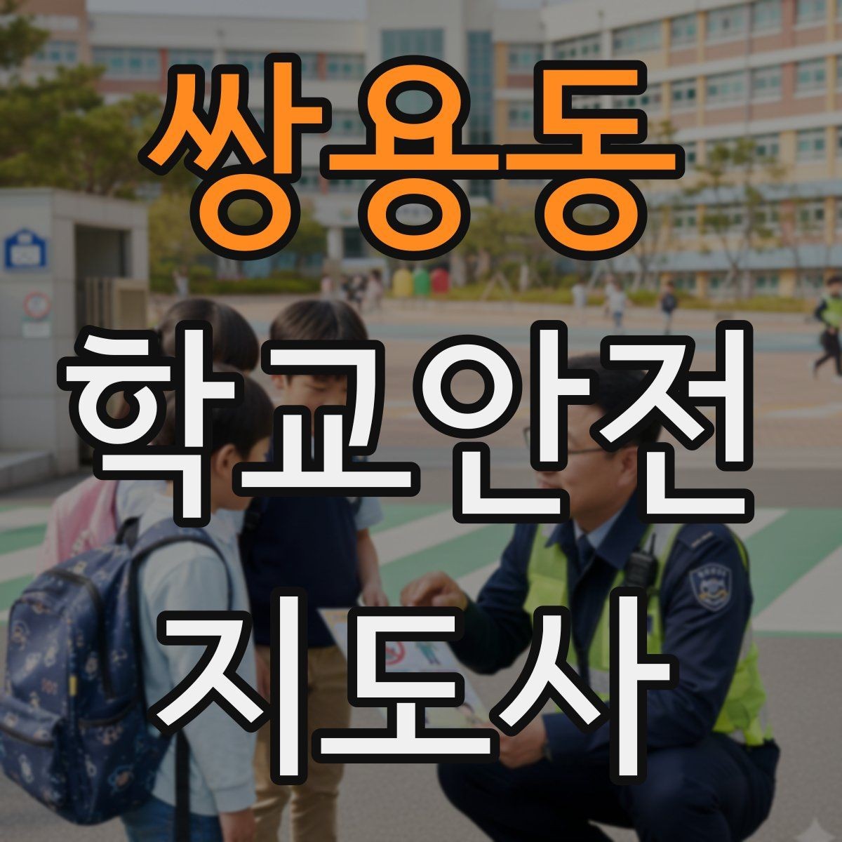 쌍용동 학교안전지도사 자격증 방과 후 시간대 안전 관리 포인트