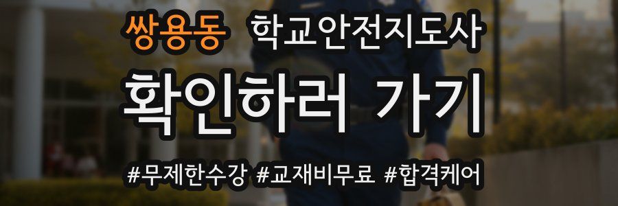 쌍용동 학교안전지도사 자격증