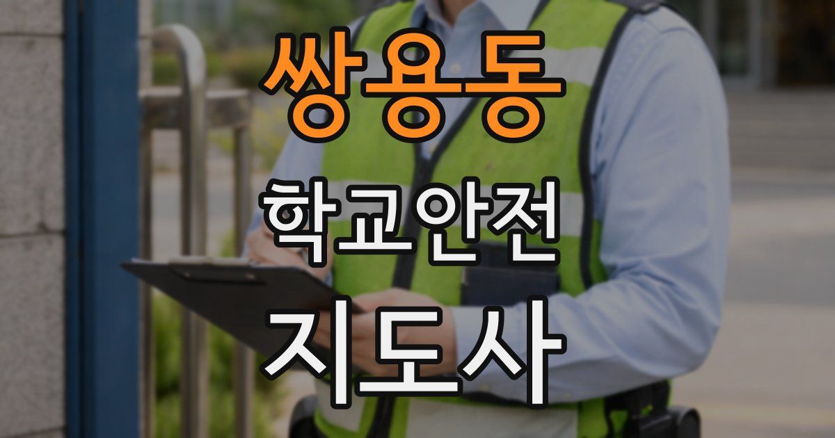 쌍용동 학교안전지도사 자격증