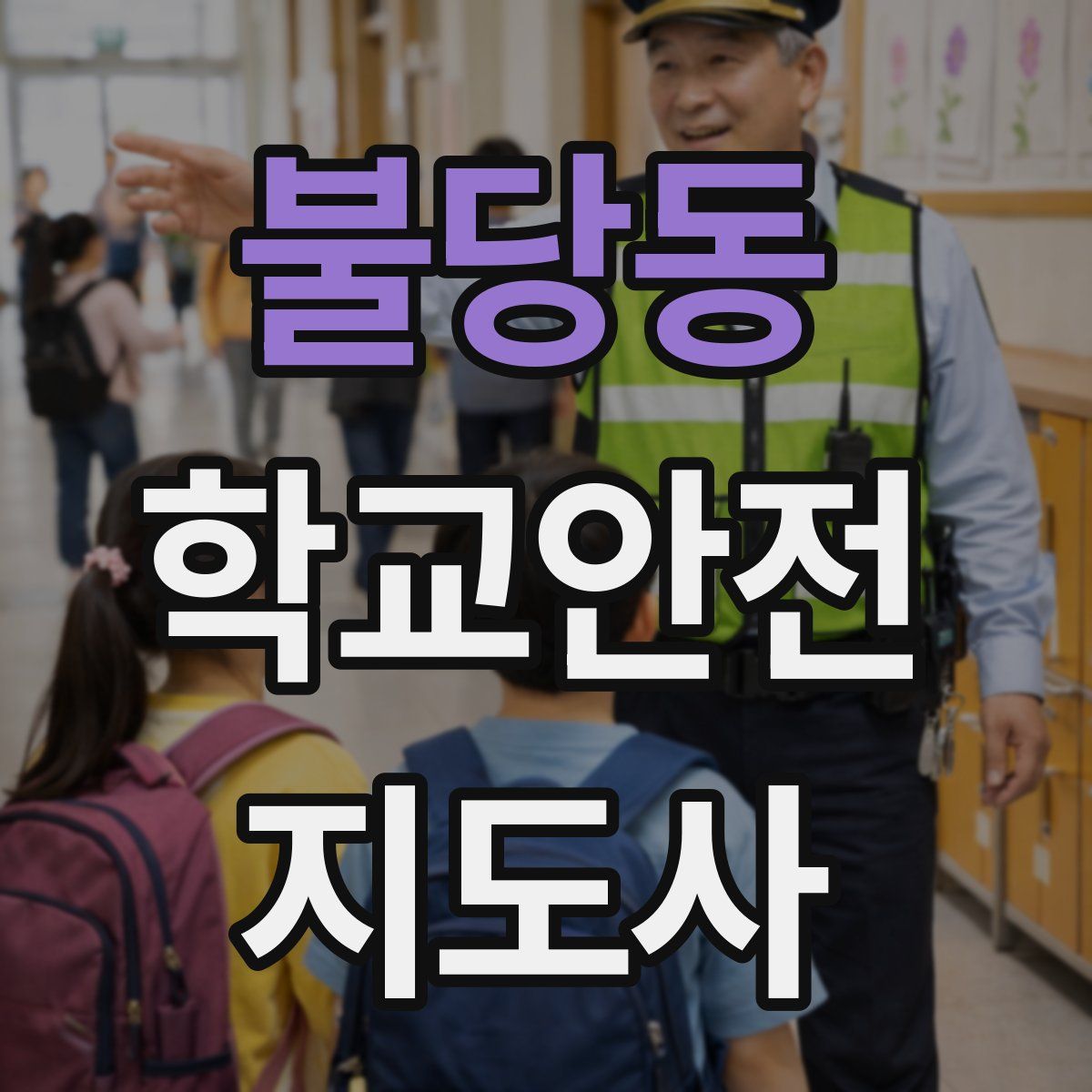 불당동 학교안전지도사 자격증