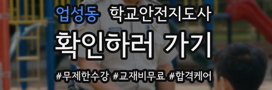 업성동 학교안전지도사 자격증