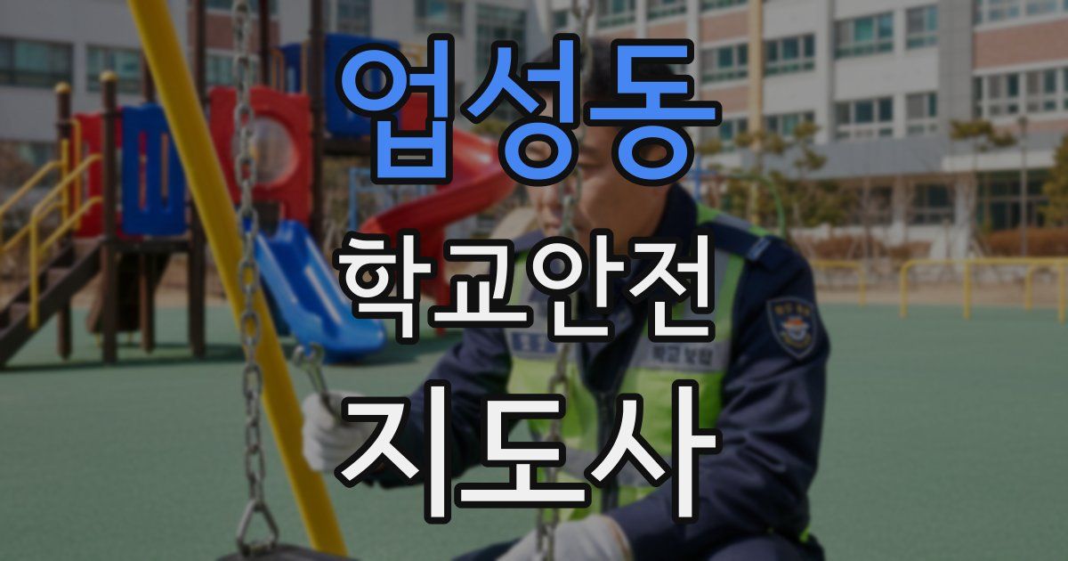 업성동 학교안전지도사 자격증