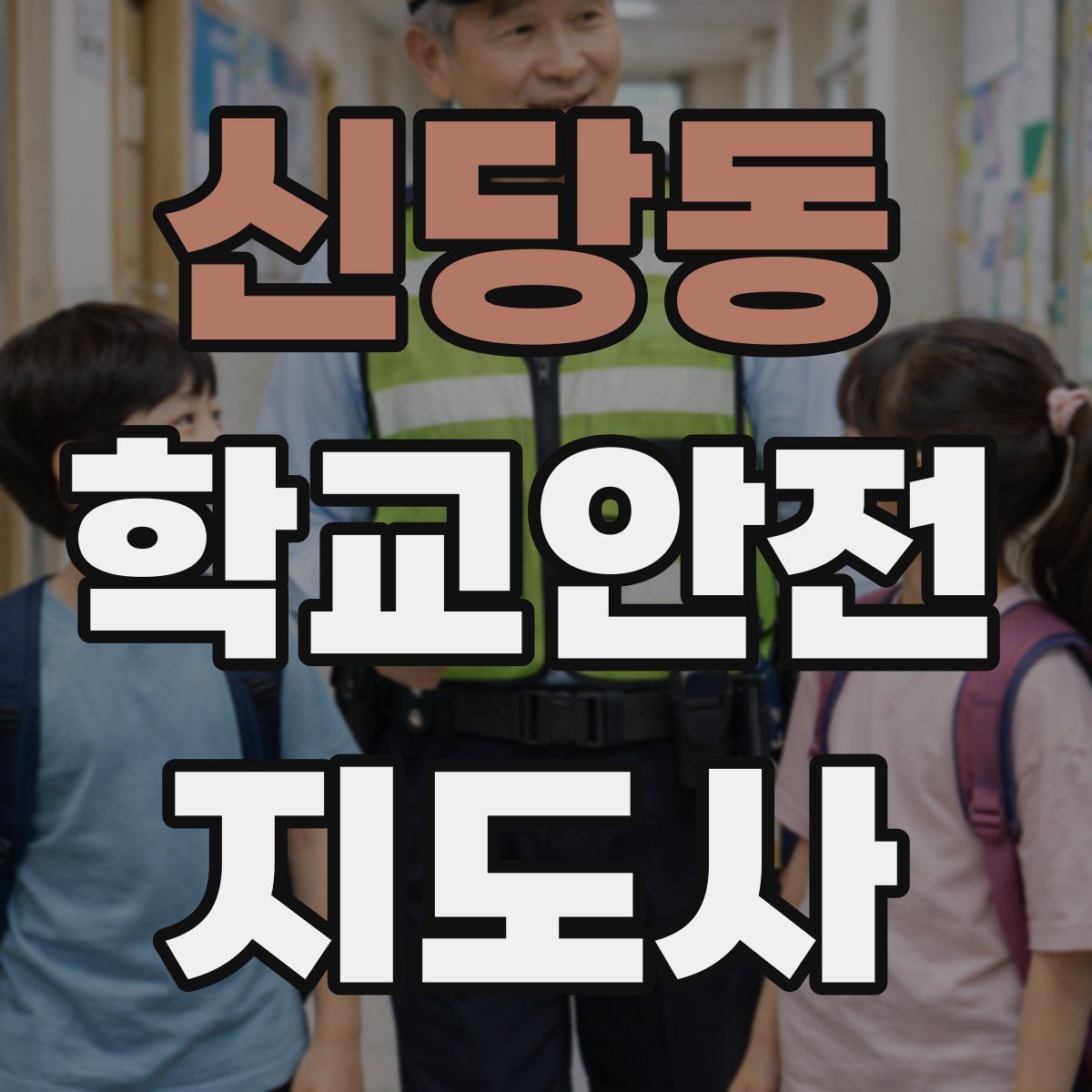 신당동 학교안전지도사 자격증 아동 보호 관점에서 주의할 행동