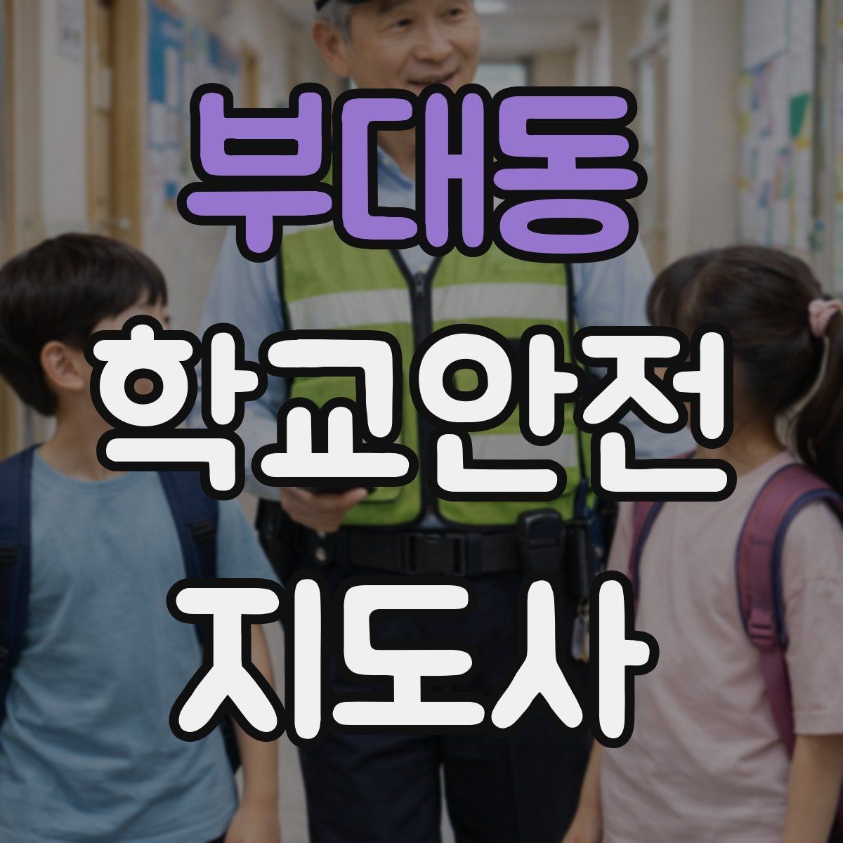 부대동 학교안전지도사 자격증 스마트폰 보행 위험을 줄이는 안내 멘트