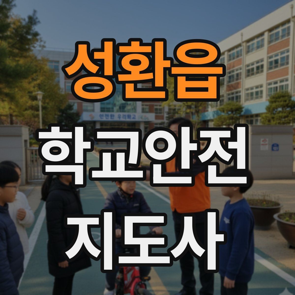 성환읍 학교안전지도사 자격증 스쿨존에서 자주 발생하는 위험
