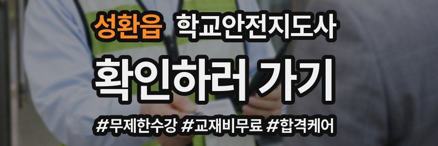 성환읍 학교안전지도사 자격증