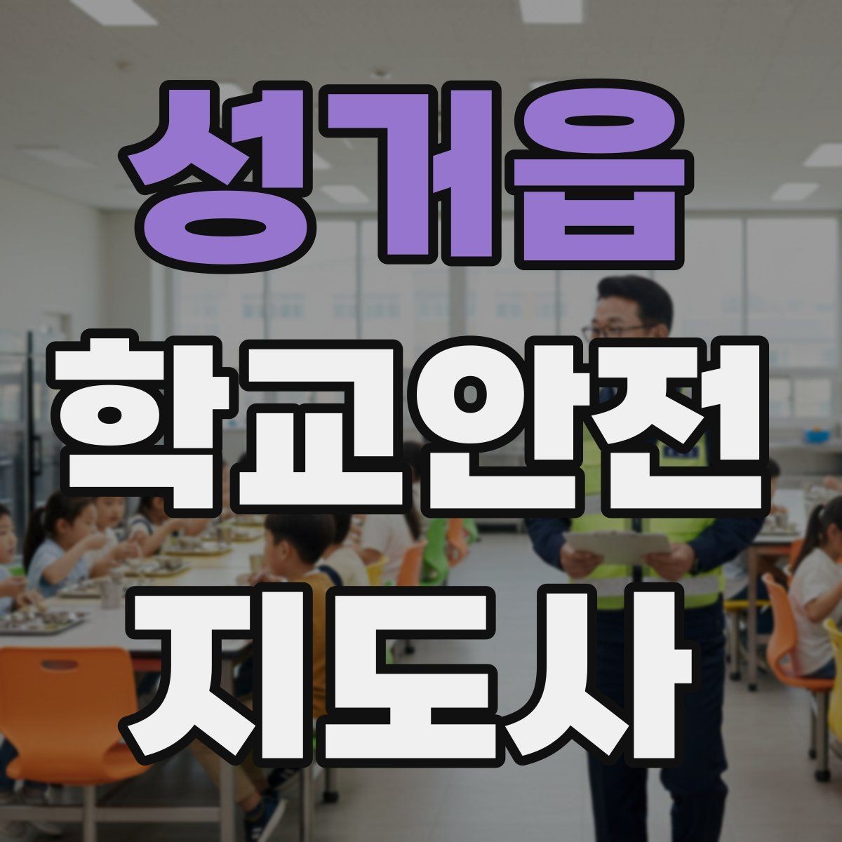 성거읍 학교안전지도사 자격증 어떤 역할을 하는지부터 간단 정리