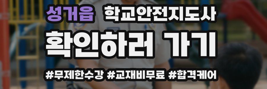 성거읍 학교안전지도사 자격증