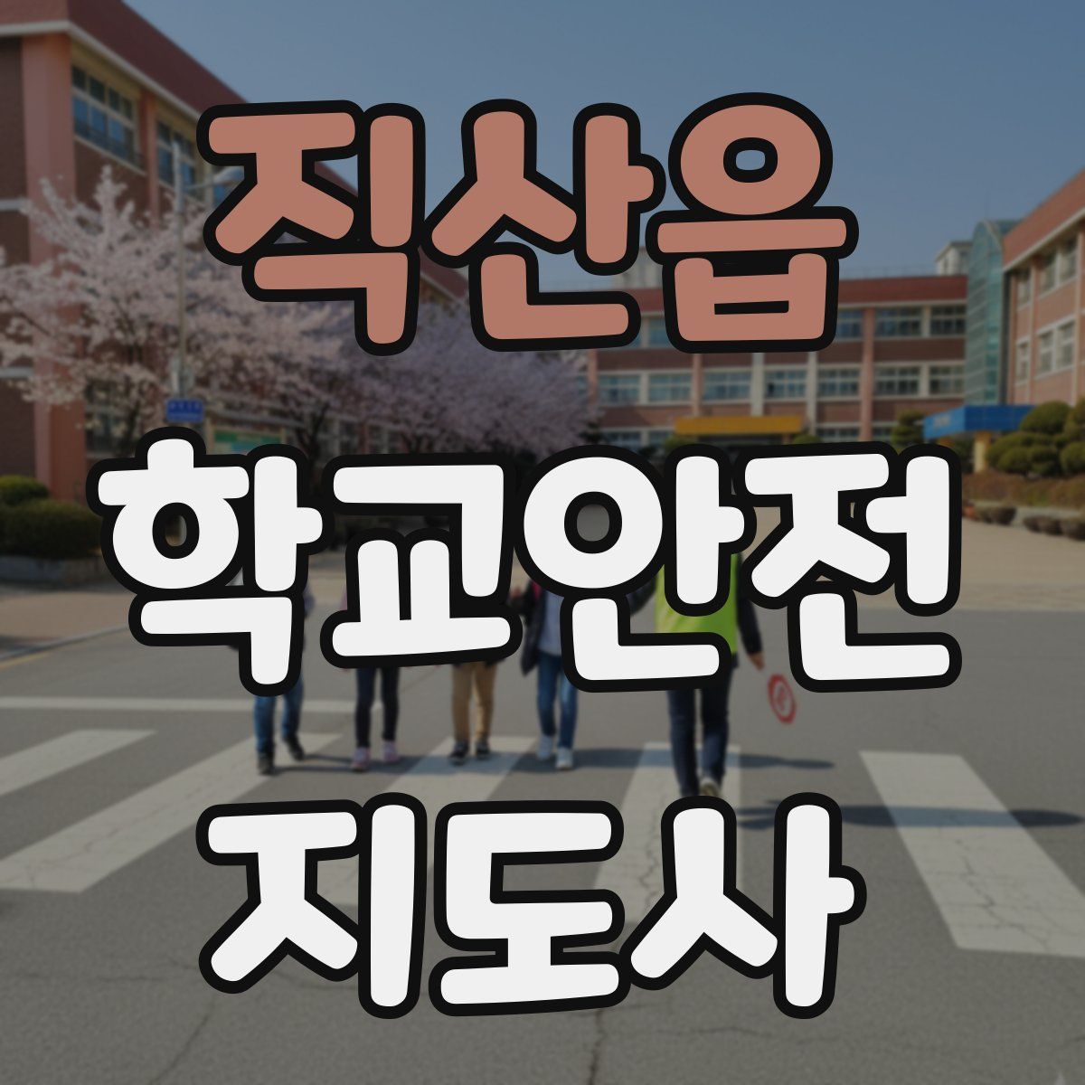 직산읍 학교안전지도사 자격증