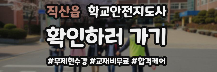 직산읍 학교안전지도사 자격증