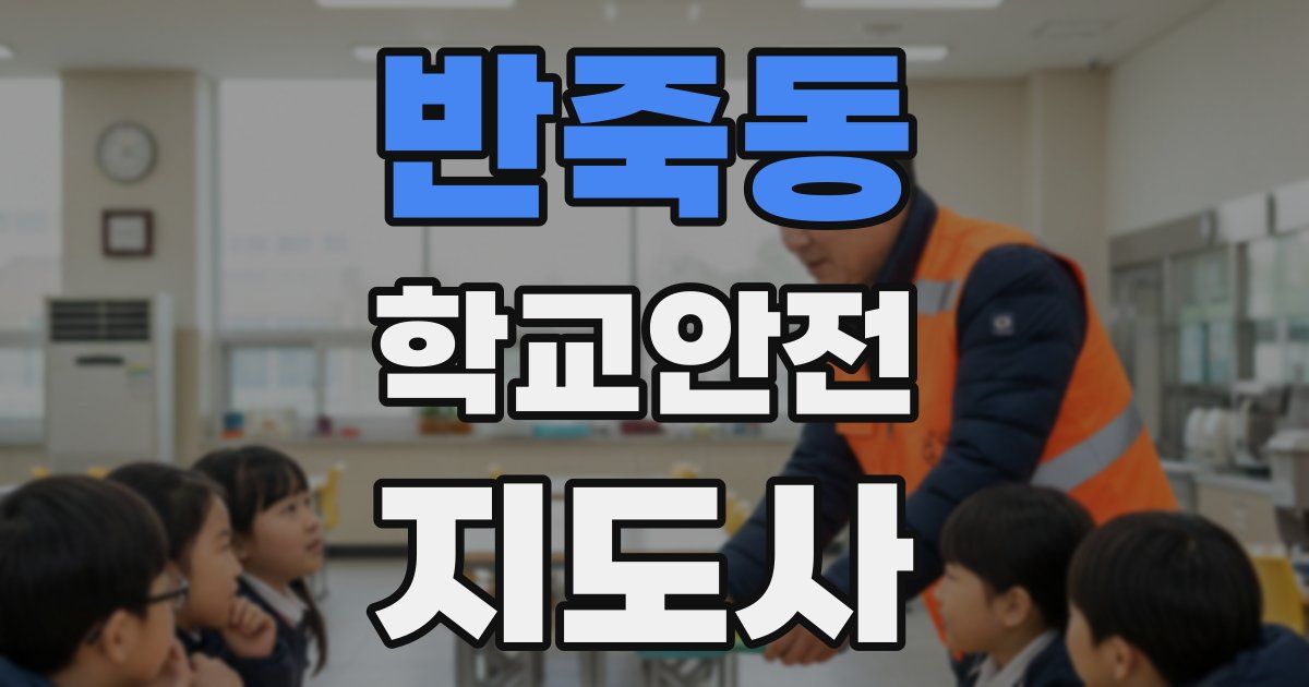 반죽동 학교안전지도사 자격증