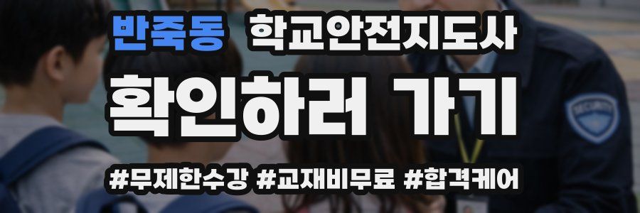 반죽동 학교안전지도사 자격증