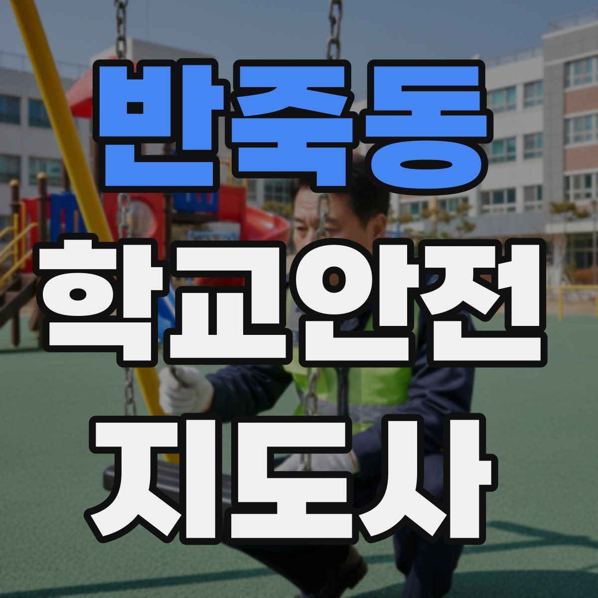 반죽동 학교안전지도사 자격증