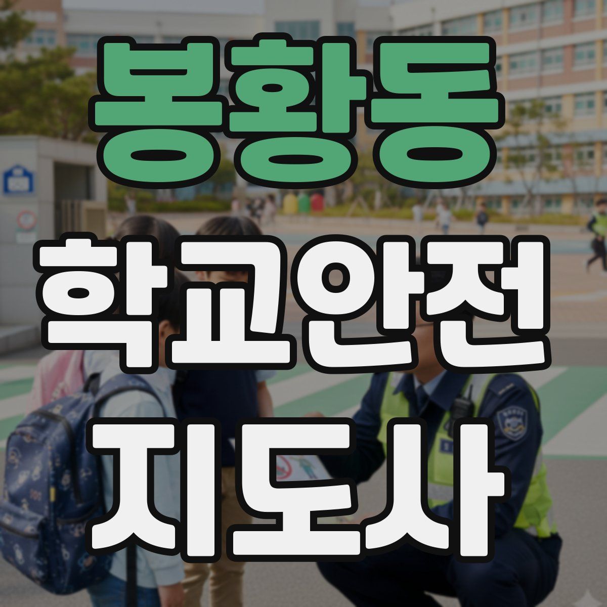봉황동 학교안전지도사 자격증