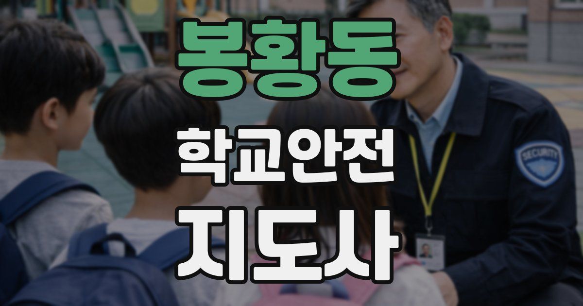봉황동 학교안전지도사 자격증