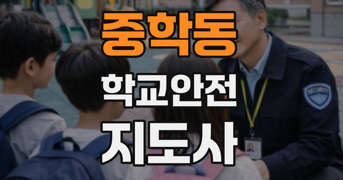 중학동 학교안전지도사 자격증