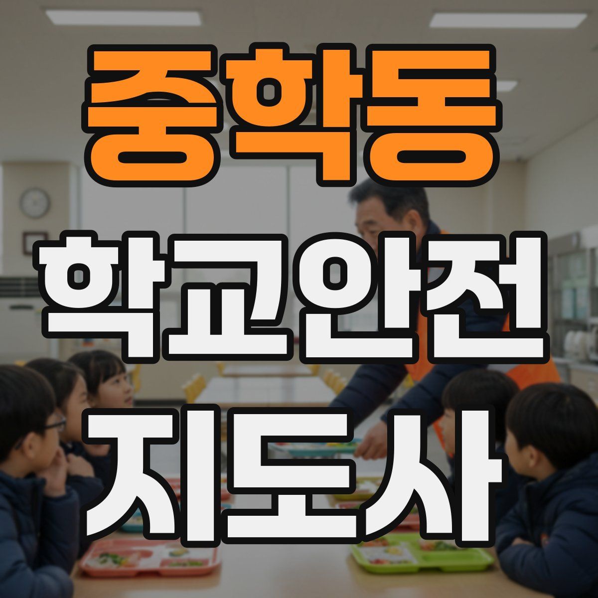 중학동 학교안전지도사 자격증