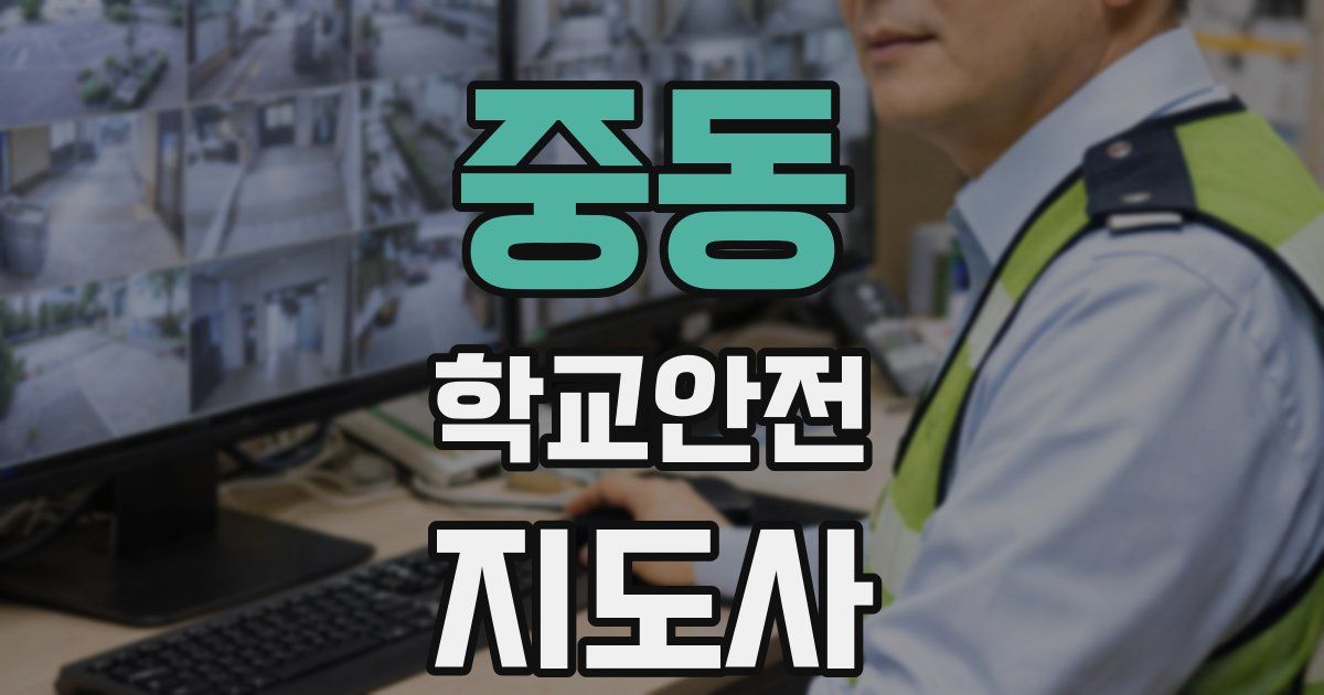 중동 학교안전지도사 자격증