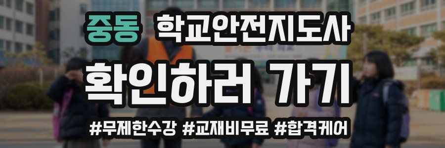 중동 학교안전지도사 자격증