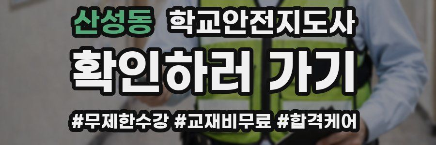 산성동 학교안전지도사 자격증